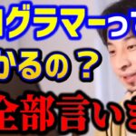 【ひろゆき】プログラマー職に就きたい。プログラミングを覚えて金持ちになれる！？これ知らないとガチで失敗しますよ..ひろゆきが暴露します/転職/勉強/キャリア/スキル/論破【切り抜き】