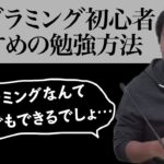 堀江流！？プログラミング初心者におすすめの勉強方法