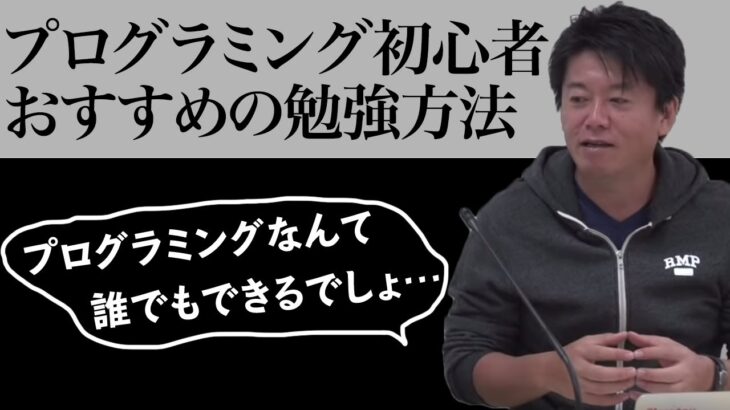 堀江流！？プログラミング初心者におすすめの勉強方法