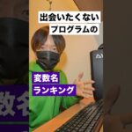 出会いたくないプログラムの変数名ランキング