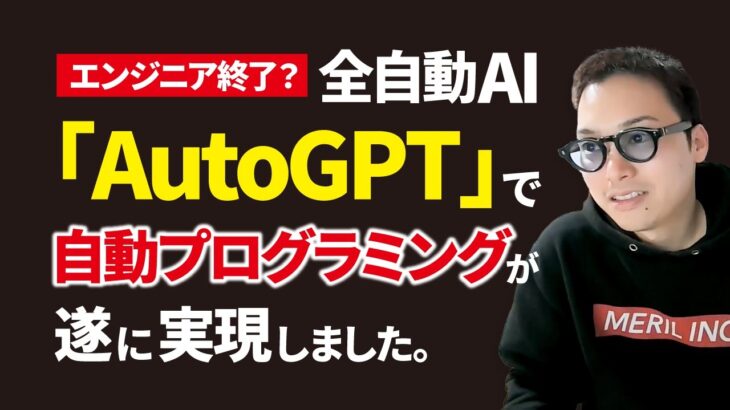 【エンジニア終了？】全自動AI「AutoGPT」が完全自動でプログラムを組む過程がヤバすぎる