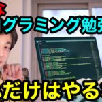 【ひろゆき】絶対やってはいけないダメなプログラミング勉強法2選　【Java プログラミング　プログラマー　IT エンジニア　Web3.0 ウェブ3 MacBook 入門　 初心者　Python 】