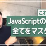 JavaScript入門・完全版コース／プログラミング初心者向け、コスパ最強講座