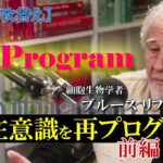 潜在意識を再プログラムする方法【前編】ブルースリプトン博士