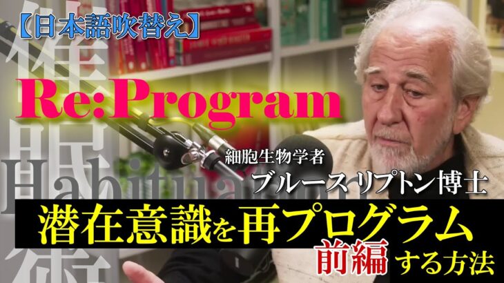 潜在意識を再プログラムする方法【前編】ブルースリプトン博士