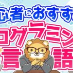 第5回 初心者におすすめのプログラミング言語はどれ？【稼ぐ 実践編】