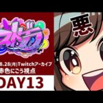 【ストグラGTA】13日目・悲報、初逮捕は職質【ストリーマーグラセフ/赤色にごう】8/28