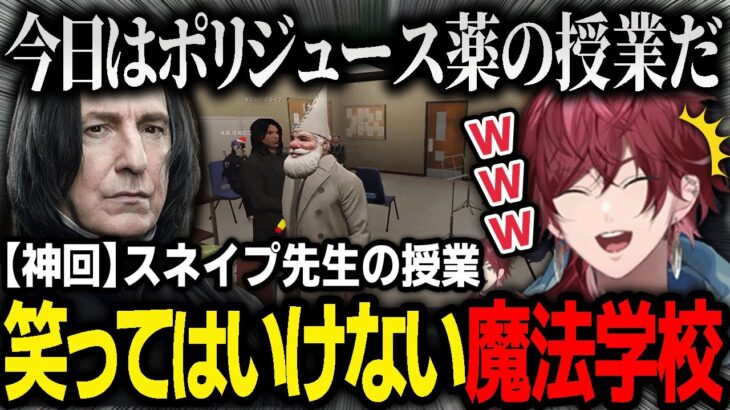 【神回まとめ】過去１レベルで面白いスネイプ先生によるポリジュース薬の授業で爆笑しまくる一同【にじさんじ / 切り抜き / ローレン・イロアス / なるせ / ストグラ / GTA】