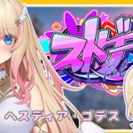 【概要欄必須 #ストグラ  JP/EN】今日はユニコーンバットバトルロワイアル！＃ヘスティアゴデス