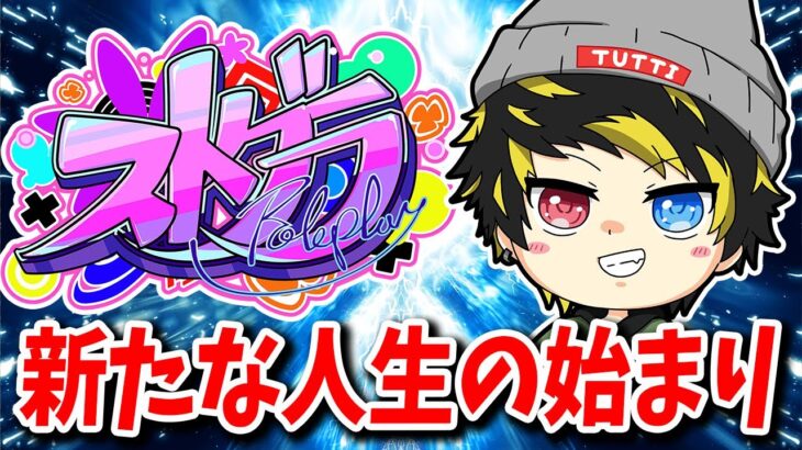 【ストグラ】 ばっこり素材とお金を集めさせてもらいますよっと！ 20日目 酒槻すん【グラセフ】