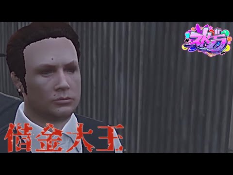 9/22 借金大王(#ストグラ)