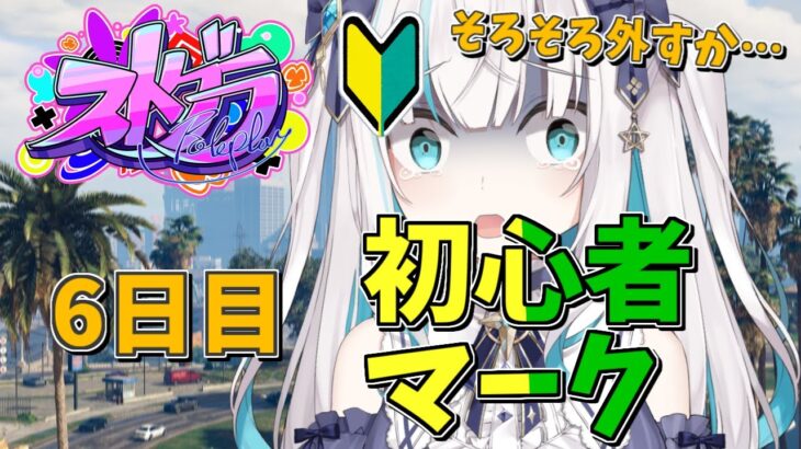 【ストグラ】6日目　初心者マーク外すか！　【アルス・アルマル/にじさんじ】