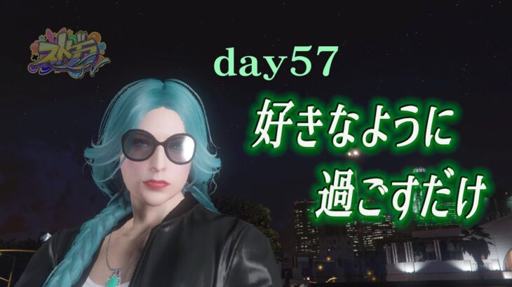 【#ストグラFV | day57】好きなように過ごすだけ【RP】