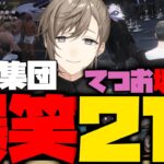 【ダイジェスト】叶のストグラ38日目まとめ！爆笑21連発！【叶/もんど/あかりん/八雲べに/しろまんた/れいんぶれいん/すとぐら】