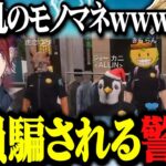 【まとめ】クオリティが高い狼恋エギのモノマネで警察全員が騙され大爆笑するエビオ達www【ストグラ/切り抜き/エクスアルビオ/ローレンイロアス/にじさんじ】