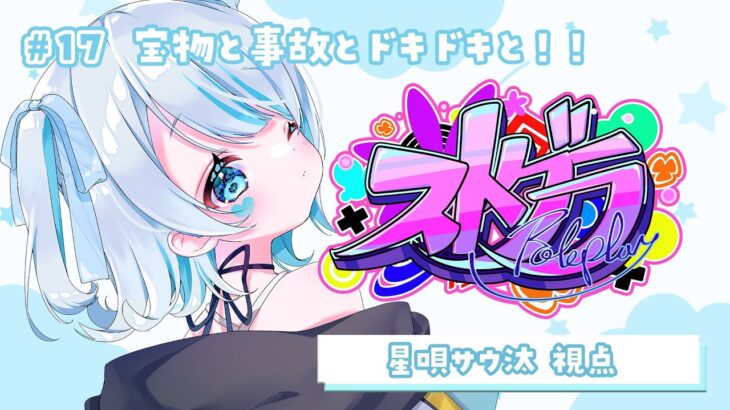 【#ストグラ】🔰17日目！どきどきはらはら！新しい道と昇給！！星唄サウ汰視点！【新人Vtuber／天唄サウ】