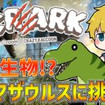 【 VCRARK 】 最強生物！？マグマザウルスの卵を奪取せよ！！【 にじさんじ/エビオ 】