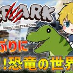 【 VCRARK 】 全員が味方！？新しい恐竜世界で誰よりも強くなるぞ！！【 にじさんじ/エビオ 】