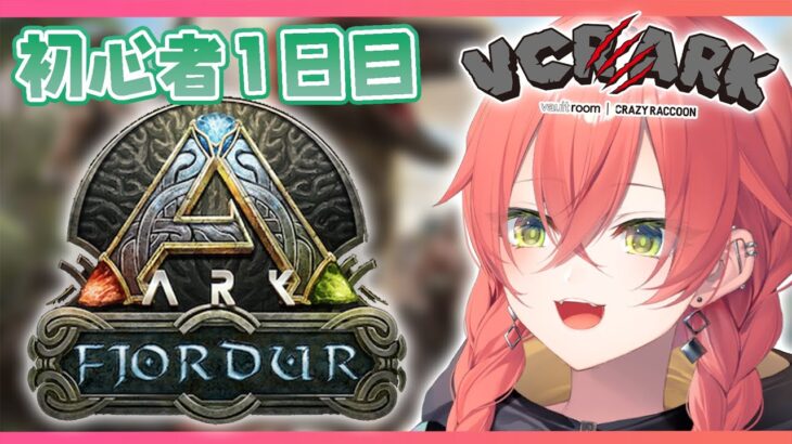 【 VCR ARK 】初めてのスト鯖ARK🦖‪‪´- ガチ初心者1日目🔰【にじさんじ/獅子堂あかり】