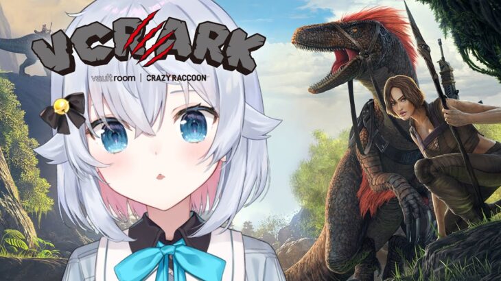 【VCRARK】はじめてのARK!!恐竜の世界を辛略だ～～～～【カグラナナ】