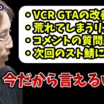 VCR GTA終了後、リスナーからの不満に答える釈迦【2023/7/29】