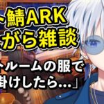 【VCR スト鯖ARK】観ながら雑談！ボルトルームのFF14コラボ服で出掛けたら…【個人vtuber 白羽ヨゾラ】