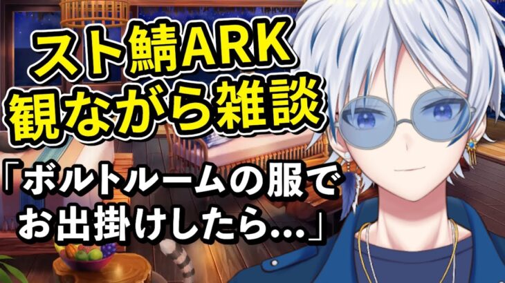 【VCR スト鯖ARK】観ながら雑談！ボルトルームのFF14コラボ服で出掛けたら…【個人vtuber 白羽ヨゾラ】