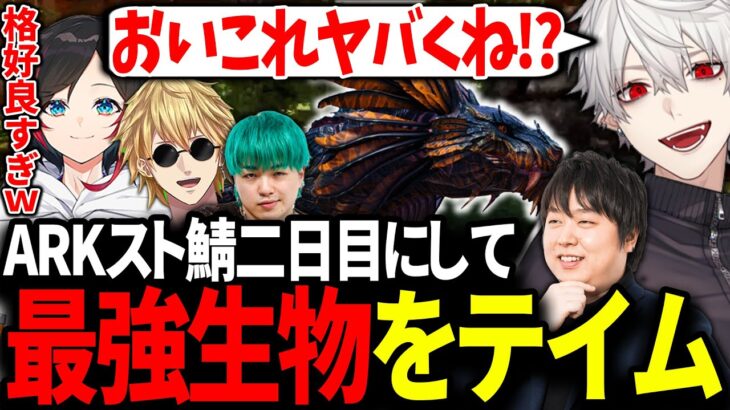 二日目にして早くも最強クラスのシャドウメインに挑む葛葉達【にじさんじ/切り抜き/スト鯖ARK/#VCRARK】