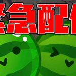 【スイカゲーム】ダブルスイカ完成するかも緊急配信【不破湊/にじさんじ 】