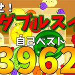 【自己ベスト3962】ダブルスイカをそろそろ狙う【スイカゲーム】