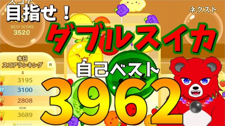 【自己ベスト3962】ダブルスイカをそろそろ狙う【スイカゲーム】