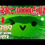 絶対に3000点取るまで終わらないチャレンジ｜スイカゲーム