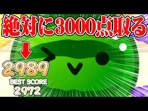 絶対に3000点取るまで終わらないチャレンジ｜スイカゲーム