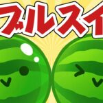 【スイカゲーム】パズルゲームの神が話題のパズルゲームでダブルスイカを目指す