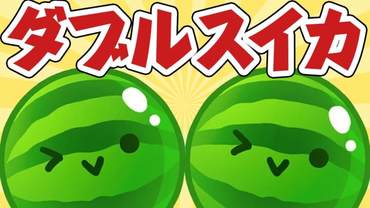 【スイカゲーム】パズルゲームの神が話題のパズルゲームでダブルスイカを目指す