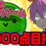 【最後のスイカ】6000点取れなければスイカゲーム引退します【すとぷり】【スイカゲーム】