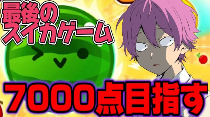 【最後のスイカ】6000点取れなければスイカゲーム引退します【すとぷり】【スイカゲーム】