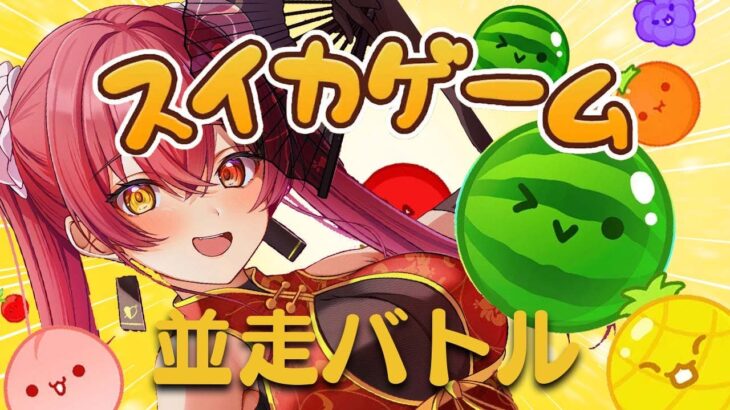 【スイカゲーム】ぺこらとスコアバトル!!この私のデータについてこられるかな？【ホロライブ/宝鐘マリン】