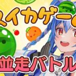 【スイカゲーム】ぺこマリ並走バトル！23時までに高得点取ったほうが勝ち！！！ぺこ！【ホロライブ/兎田ぺこら】