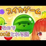 【#スイカゲーム 】A型なので3500点とれる説　初見その３　＃暁ほのか　＃VTuber