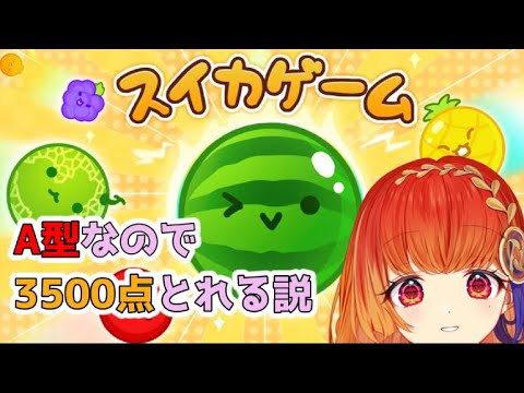 【#スイカゲーム 】A型なので3500点とれる説　初見その３　＃暁ほのか　＃VTuber