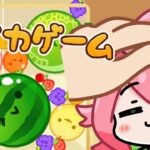 【スイカゲーム】ふん…、おもしれーゲーム…【にじさんじ/安土桃】