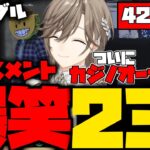 【ダイジェスト】叶のストグラ42～43日目まとめ！爆笑23連発！【叶/もんど/あかりん/八雲べに/しろまんた/れいんぶれいん/すとぐら】