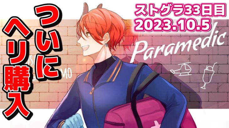 【ストグラ#33】ヘリまであと350万‼今日中に行けるか！？【救急隊/赤兎がみとも/赤髪のとも】