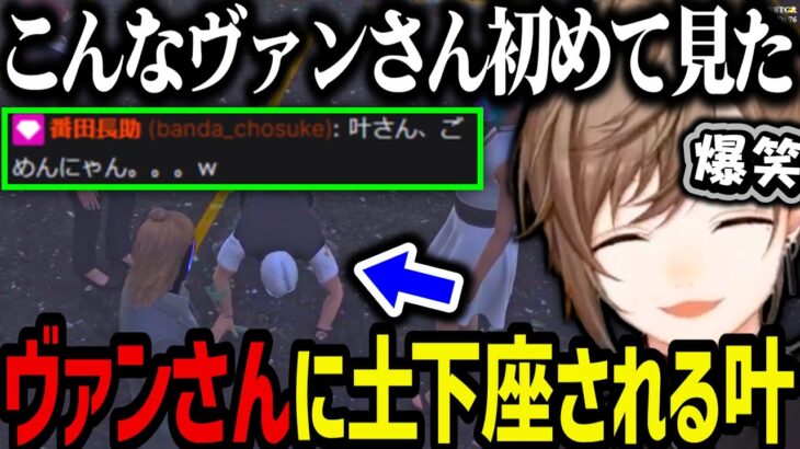 【まとめ】しなしなになったヴァンさんに土下座される叶ｗｗｗ【叶/にじさんじ切り抜き/ストグラ切り抜き】