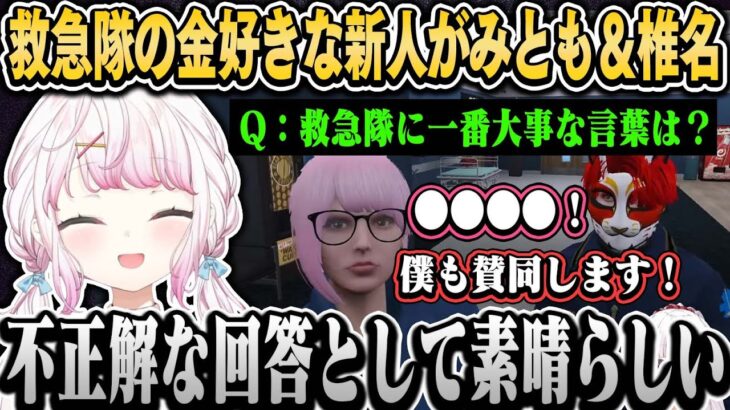 【ストグラ】お笑い集団救急隊のお金好きな新人がみとも＆椎名（面白まとめ）【椎名唯華/にじさんじ切り抜き】