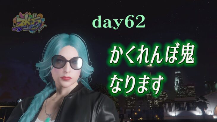 【#ストグラFV | day62】かくれんぼ鬼なります【RP】