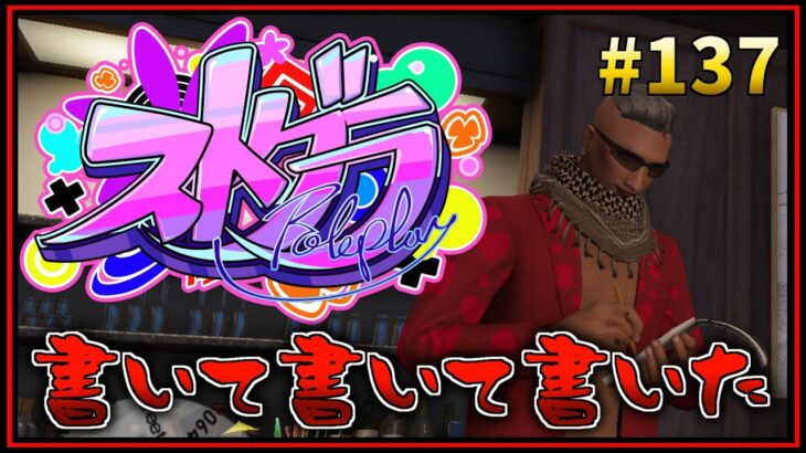 第137話「時代じゃないのにペンを使った」【 GTA5 #ストグラ 】