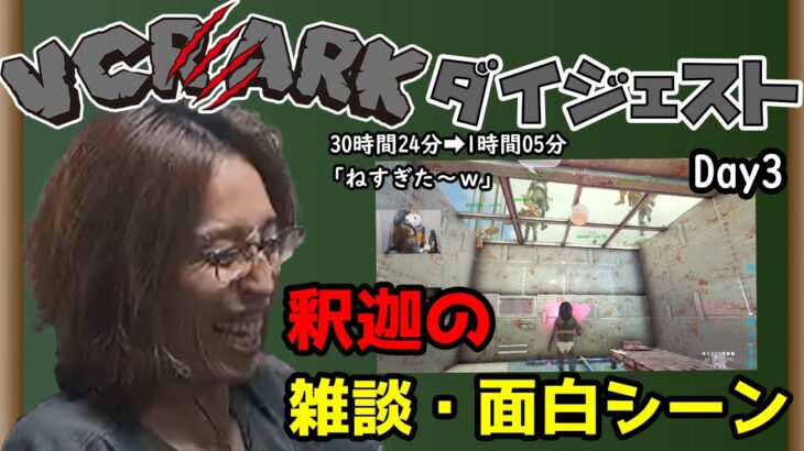 【VCR ARK】釈迦の雑談・面白ダイジェスト「ねすぎた～ｗ」【2023/10/05】