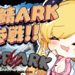 【VCR ARK】スト鯖ARKに初参戦！よちよち悪魔のARK生活！4日目！part２【ホロライブ/癒月ちょこ】